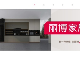 丽博定制家居官网