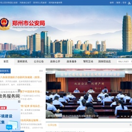 郑州市公安局
