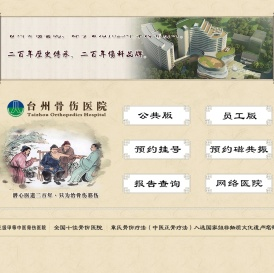 台州骨伤医院