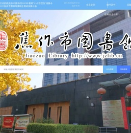 焦作市图书馆