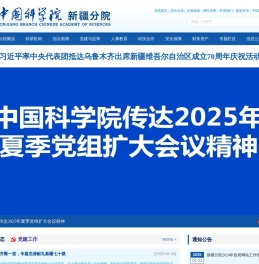 中国科学院新疆分院