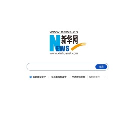 新华搜索