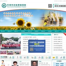 无锡市中心康复医院