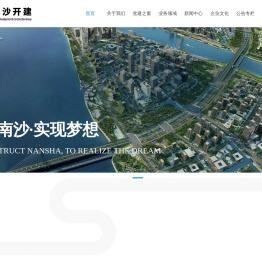 广州南沙开发建设集团有限公司