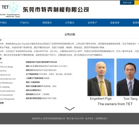 -东莞市特弈制模有限公司