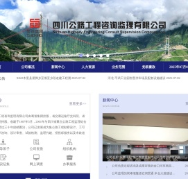 四川公路工程咨询监理有限公司