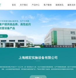 上海精宏实验设备【官网】