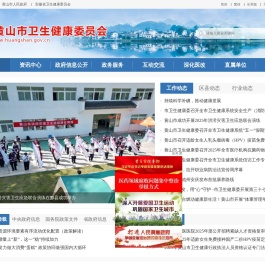 黄山市卫生健康委员会