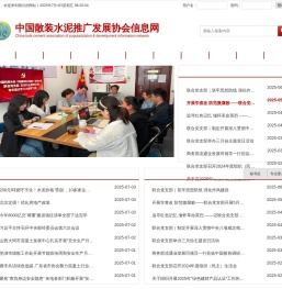 中国散装水泥推广发展协会信息网