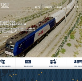 上海铁洋多式联运有限公司(TMT)