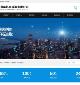 江苏通华机电成套有限公司