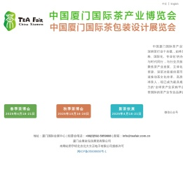 中国厦门国际茶产业博览会