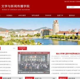 烟台大学文学与新闻传播学院