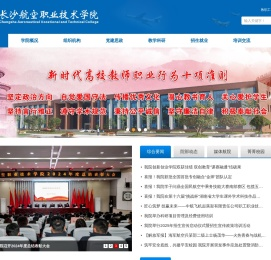 长沙航空职业技术学院