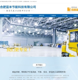 合肥蓝米节能科技有限公司｜工业特种照明解决方案｜耐80℃高温极致应用｜国际一线品牌硬件配置