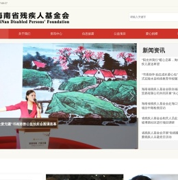 海南省残疾人基金会