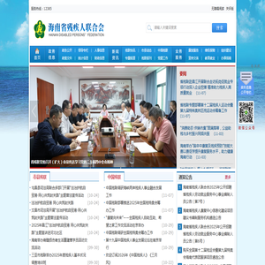 海南省残疾人联合会