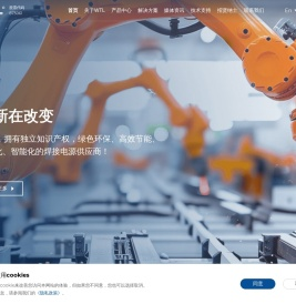 上海威特力焊接设备制造股份有限公司
