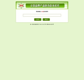 全国品牌产品防伪查询系统