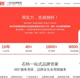杭州品牌设计公司,VI设计公司,广告设计公司,画册设计,包装设计,宣传册设计公司,杭州石特广告策划有限公司是一家品牌全案公司,提供一站式品牌管家服务。