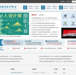 中国城市规划协会