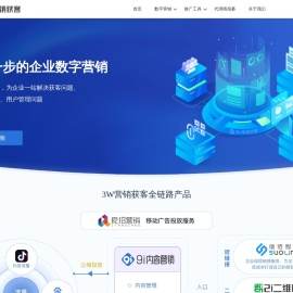 3W营销获客