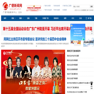 广德新闻网