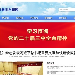 山东省教育科研网