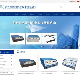 电外科设备,医用仪器,医疗机械,医用手术器,高频手术器,高频电子设备,常州市延陵电子设备有限公司