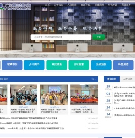 广东省科技图书馆（广东省科学院信息研究所）门户网站