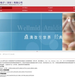 威米德Wellmid专营原汽巴Ciba亨斯迈HUNTSMAN爱牢达Araldite及ITW得复康胶粘剂和修补剂代理经销第21年