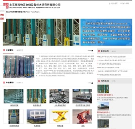 北京高科物流仓储设备技术研究所有限公司