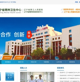 辽宁省精神卫生中心