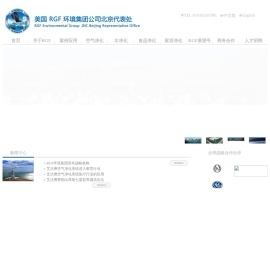 美国RGF环境集团北京办事处