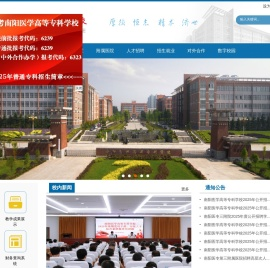南阳医学高等专科学校