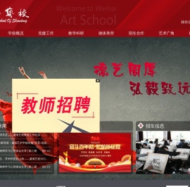 山东省威海艺术学校