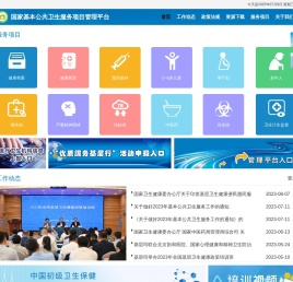 国家基本公共卫生服务项目管理信息平台