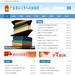 广东省江门市人民检察院