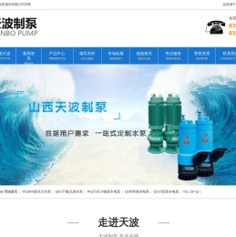 天波泵业