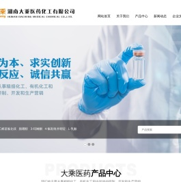 湖南大乘医药化工有限公司