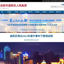 吉林市昌邑区人民政府