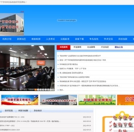 济宁市特种设备检验研究院
