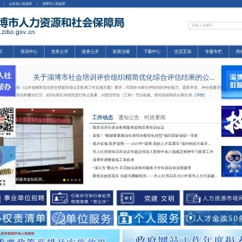 淄博市人力资源和社会保障局