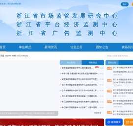 浙江省市场监管发展研究中心（浙江省平台经济监测中心/浙江省广告监测中心）