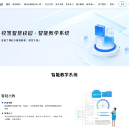 校宝智慧校园·智能教学系统