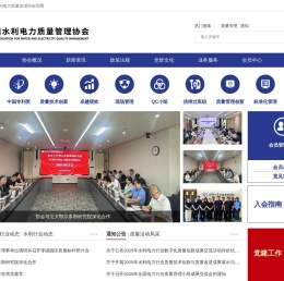 中国水利电力质量管理协会
