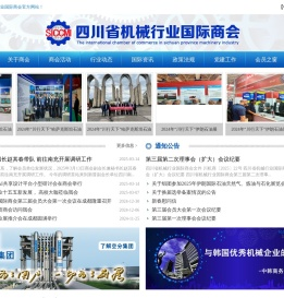 四川省机械行业国际商会