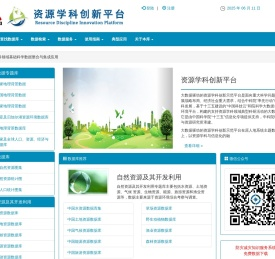 资源学科创新平台