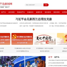 葫芦岛新闻网