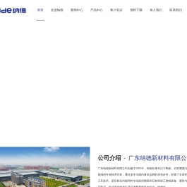 广东纳德新材料有限公司